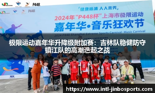 极限运动嘉年华升降级附加赛：吉林队稳健防守镇江队的高潮迭起之战