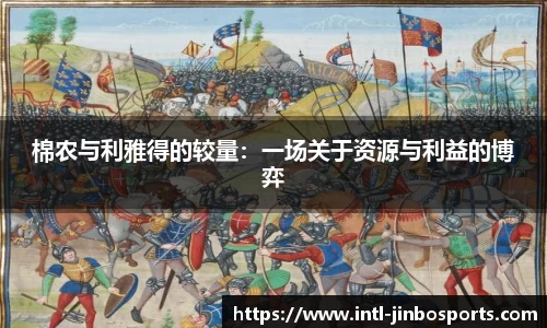 棉农与利雅得的较量:一场关于资源与利益的博弈